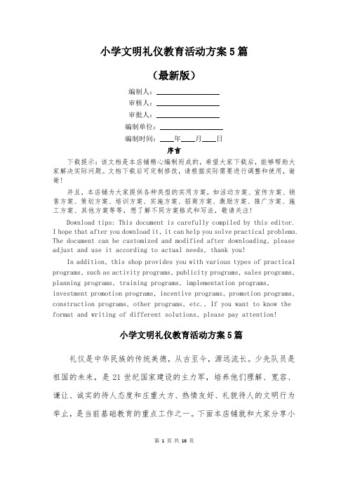 小学文明礼仪教育活动方案5篇