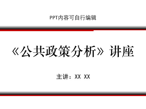 《公共政策分析》讲座ppt精品课程课件讲义