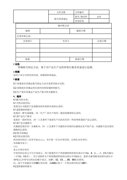 医疗器械批号管理规定