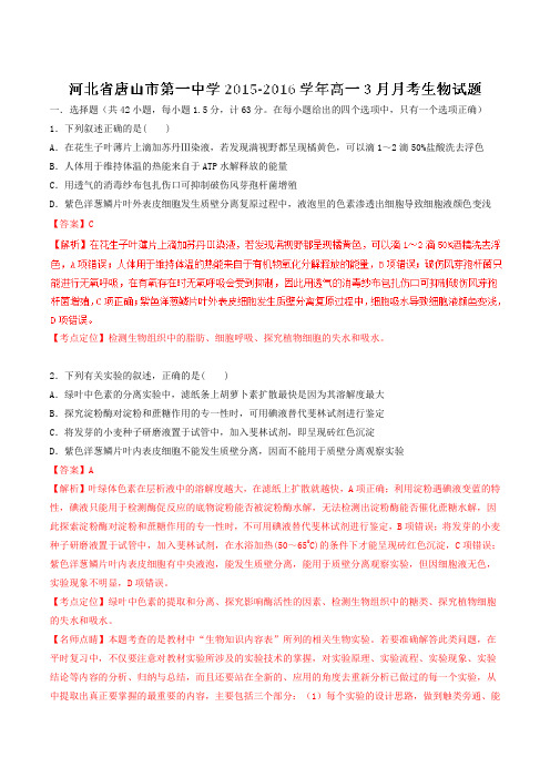 【全国百强校】河北省唐山市第一中学2015-2016学年高一3月月考生物试题解析(解析版)