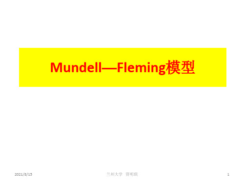 Mundell—Fleming模型资料