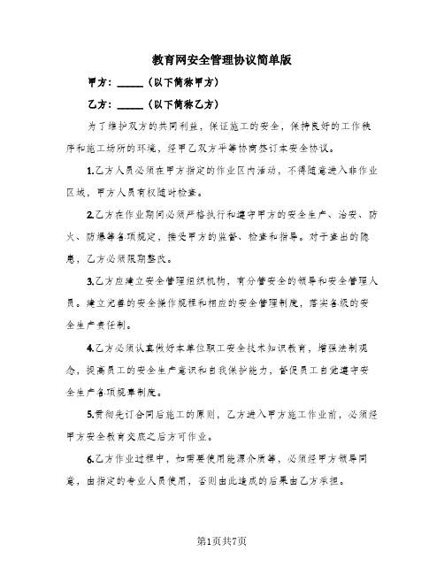 教育网安全管理协议简单版