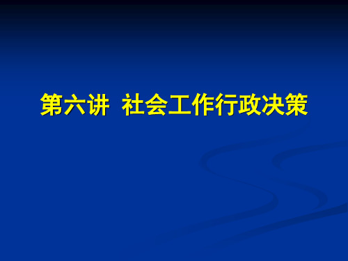 第六讲 社会工作行政决策