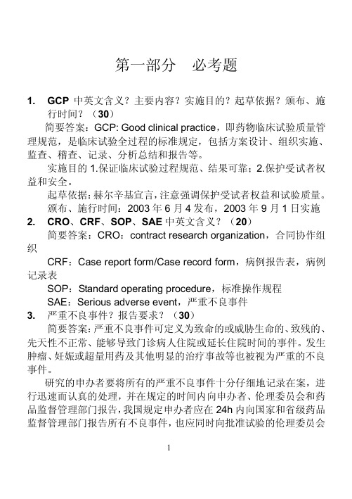 GCP试题集(附答案)