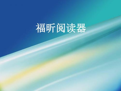 2019年福昕阅读器.ppt