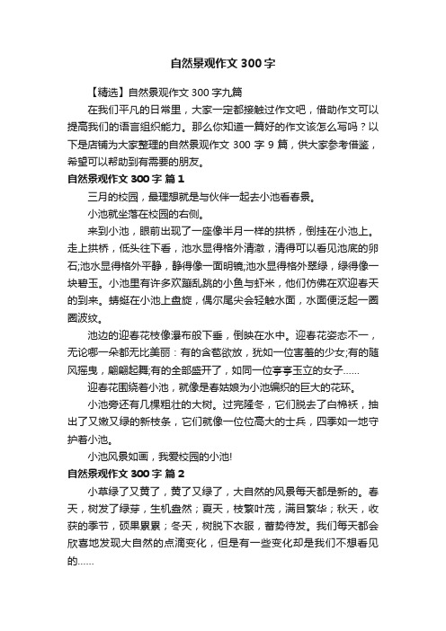 自然景观作文300字