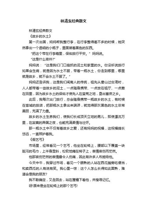 林清玄经典散文