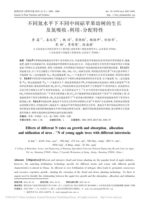不同氮水平下不同中间砧苹果幼树的生长及氮吸收_利用_分配特性_李晶