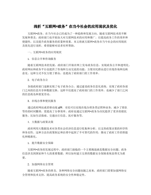 浅析“互联网+政务”在当今社会的应用现状及优化