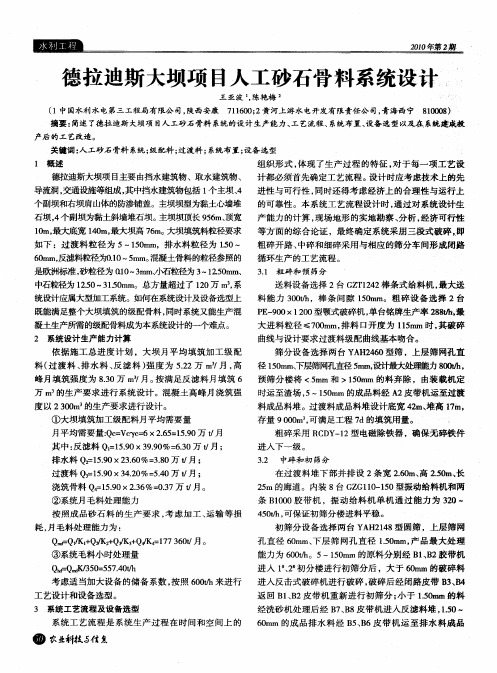 德拉迪斯大坝项目人工砂石骨料系统设计