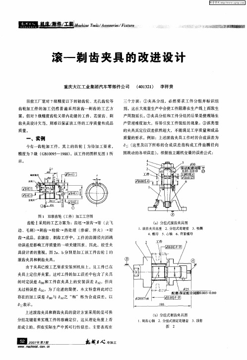 滚-剃齿夹具的改进设计