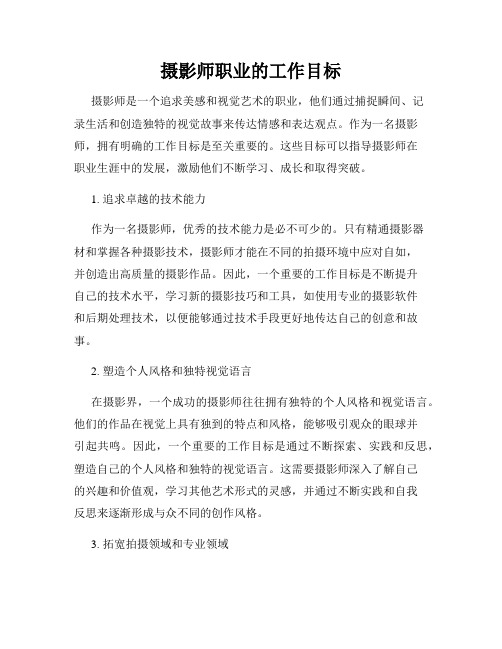 摄影师职业的工作目标