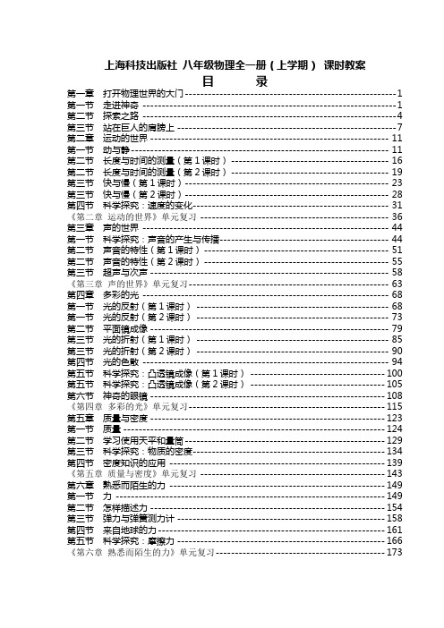 上海科技出版社 八年级物理 全一册(上学期) 课时教案(含单元复习)