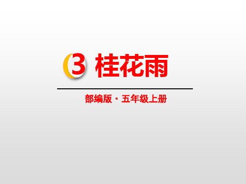 部编版五年级上册语文《桂花雨》PPT教学电子课件