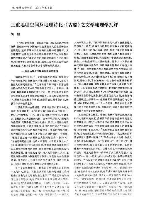 三重地理空间及地理诗化:《古船》之文学地理学批评