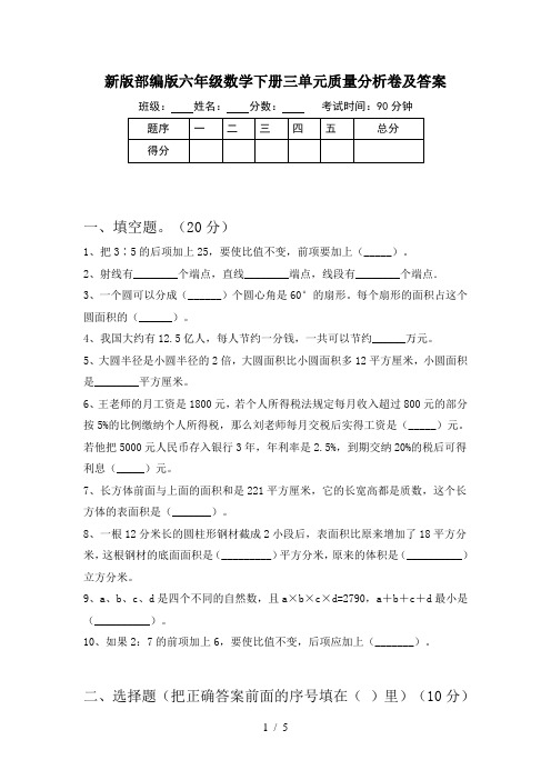 新版部编版六年级数学下册三单元质量分析卷及答案