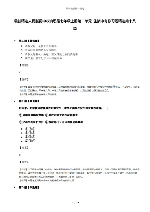 最新精选人民版初中政治思品七年级上册第二单元 生活中有你习题精选第十八篇