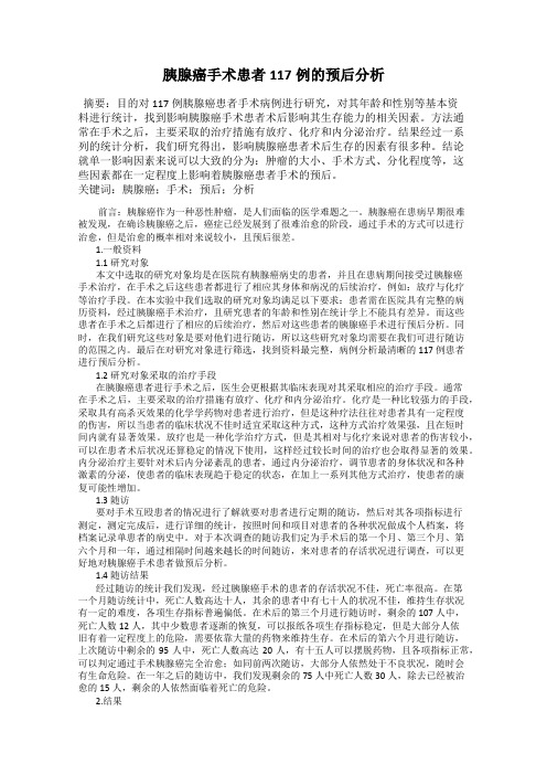 胰腺癌手术患者117例的预后分析