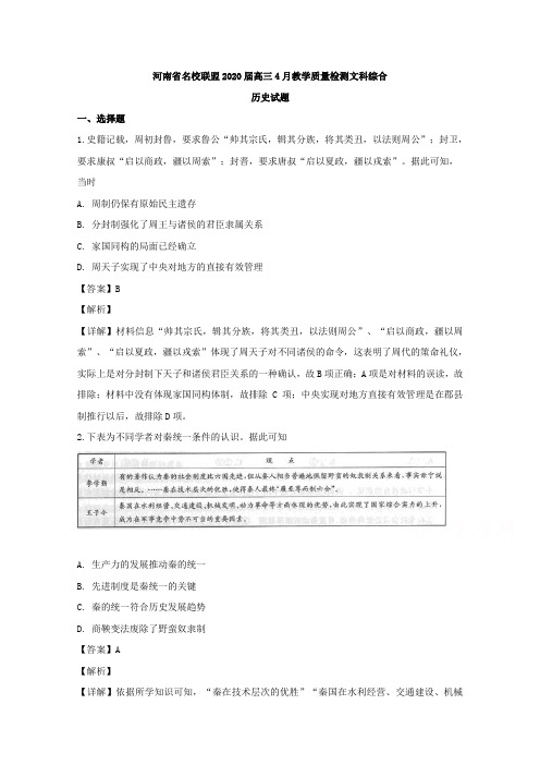 【KS5U解析】河南省名校联盟2020届高三4月教学质量检测文科综合历史试题 Word版含解析