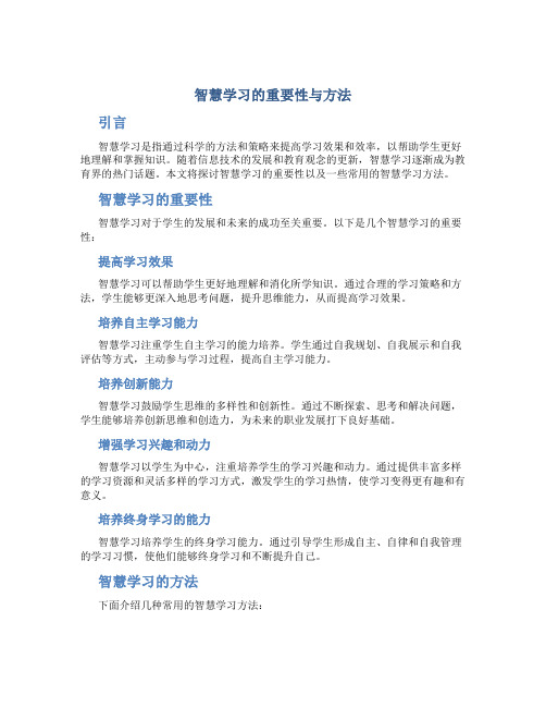 智慧学习的重要性与方法