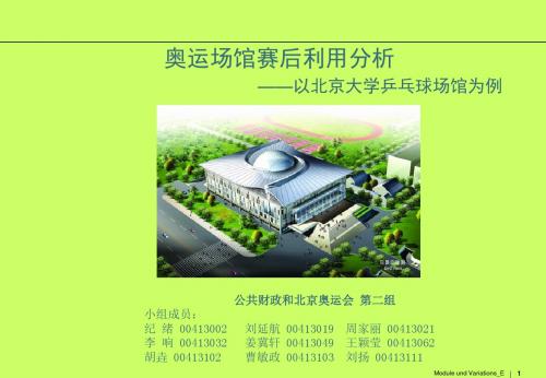 奥运场馆赛后利用分析——以北京大学乒乓球场馆为例