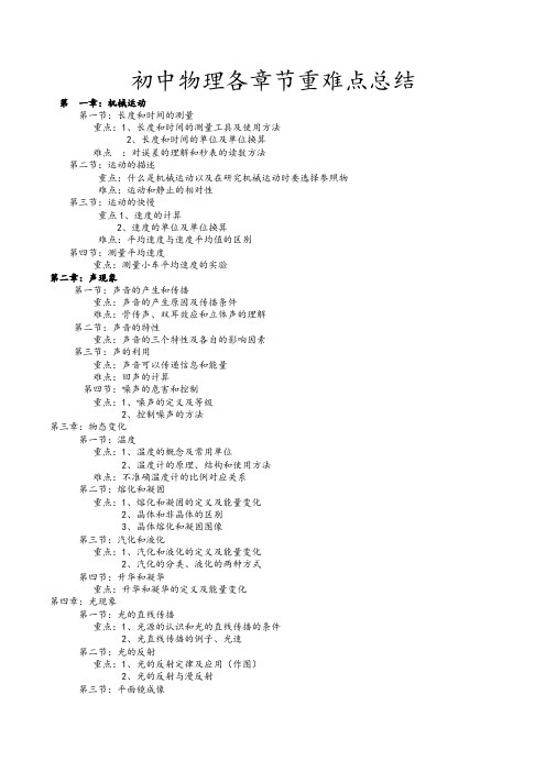 初中物理各章节重难点总结