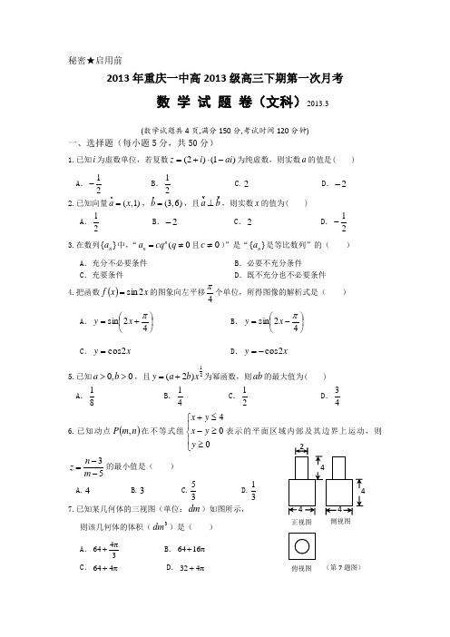 重庆一中2013届高三3月月考数学文Word版含答案