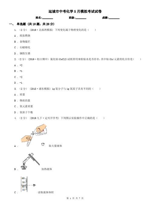 运城市中考化学5月模拟考试试卷