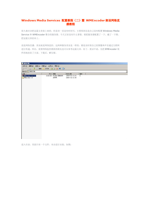 Windows Media Services 配置教程(二)暨 WMEncoder架设网络直教程