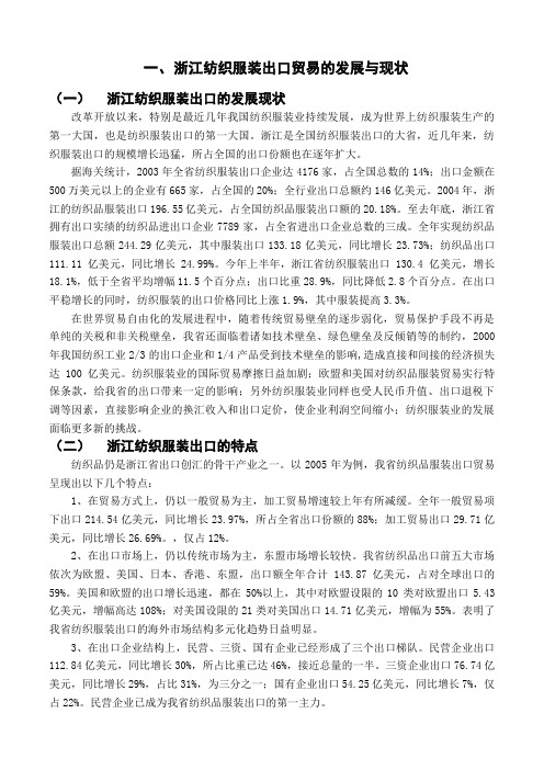 浙江纺织服装出口的SWOT分析及其发展研究