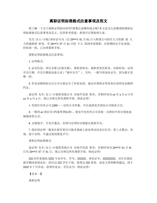 离职证明标准格式注意事项及范文