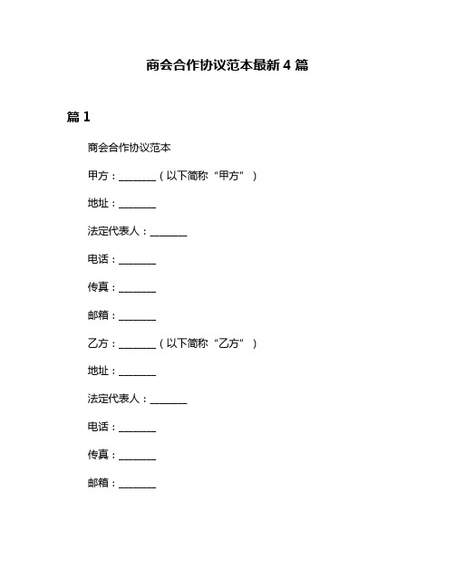 商会合作协议范本最新4篇