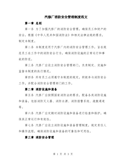 汽修厂消防安全管理制度范文