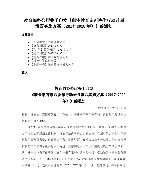 教育部办公厅关于印发《职业教育东西协作行动计划滇西实施方案（2017-2020年）》的通知