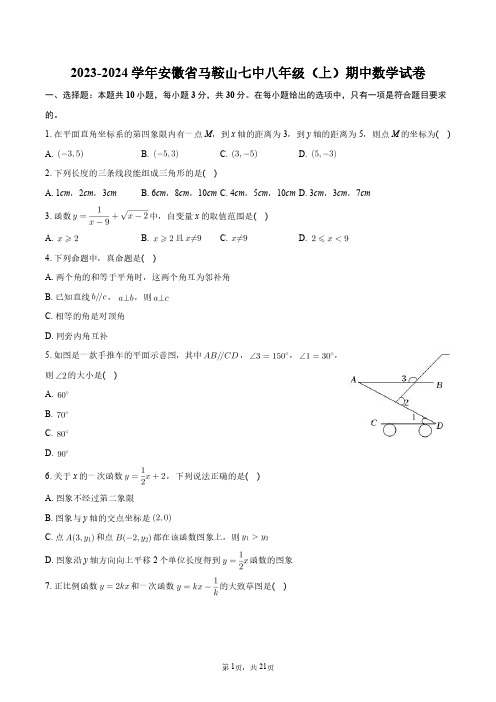 2023-2024学年安徽省马鞍山七中八年级(上)期中数学试卷+答案解析