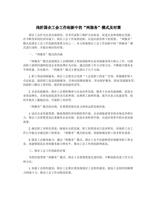 浅析国企工会工作创新中的“两服务”模式及对策