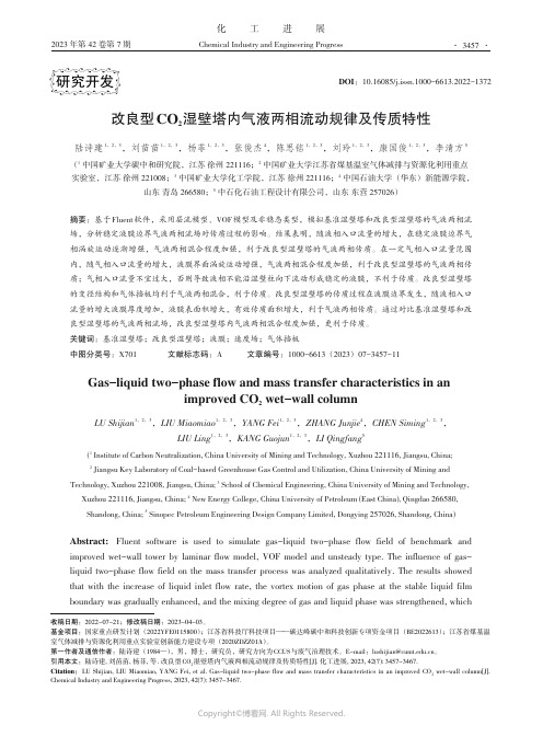 改良型CO2湿壁塔内气液两相流动规律及传质特性