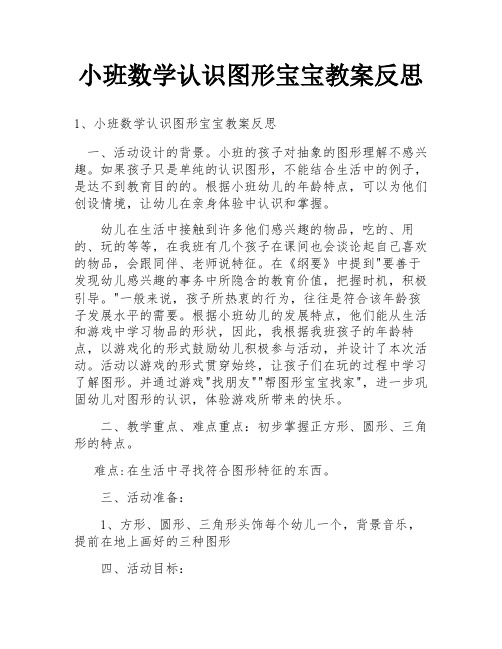 小班数学认识图形宝宝教案反思