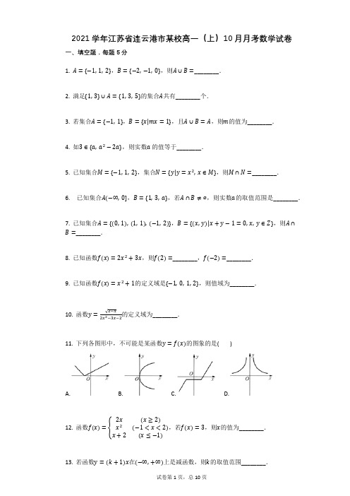 2021学年江苏省连云港市某校高一(上)10月月考数学试卷(有答案)