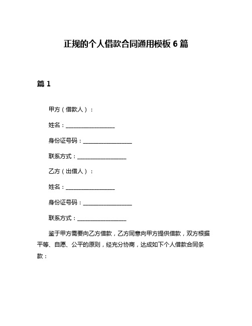 正规的个人借款合同通用模板6篇