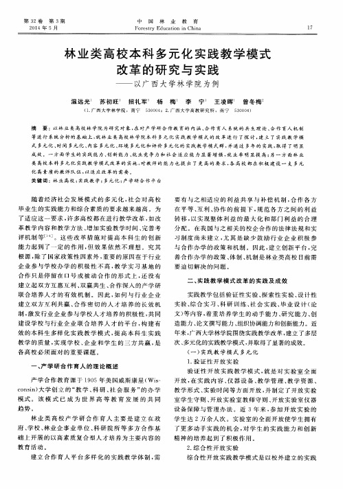 林业类高校本科多元化实践教学模式改革的研究与实践——以广西大学林学院为例