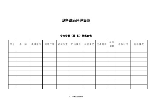 设备设施管理台账