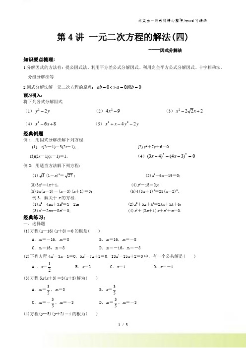 人教版九年级数学上册  第4讲 一元二次方程的解法(四)因式分解法 辅导讲义