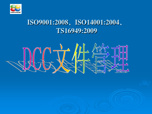 DCC文件管理控制培训资料