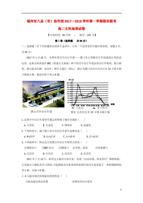 福建省福州市八县(市)协作校2017_2018学年高二地理上学期期末联考试题_8066