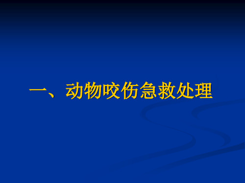 医学专题动物咬伤现场处理