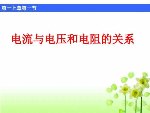 新人教版九年级物理全册17.1 《电流与电压和电阻的关系》课件(共9张PPT)