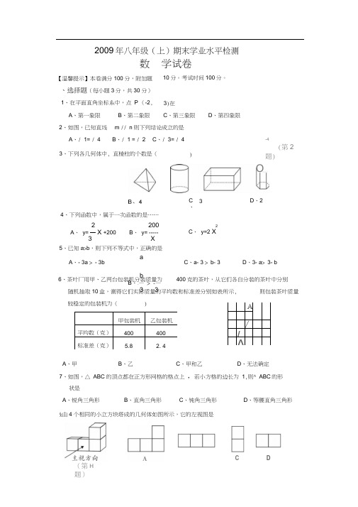 2009年八年级(上)期末学业水平检测.