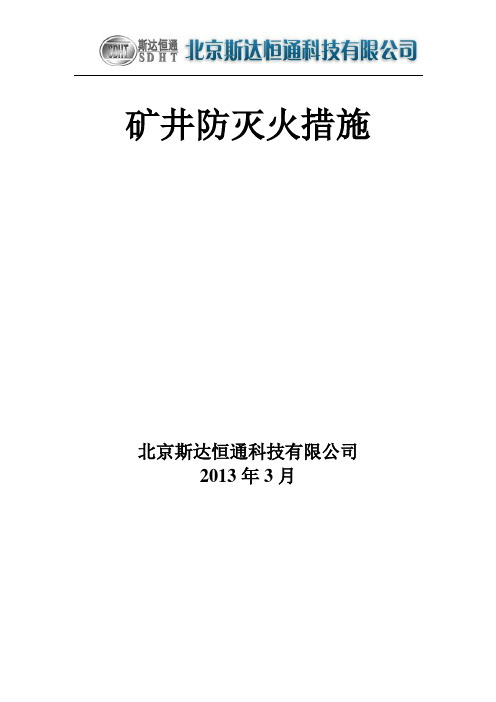 2016矿井防灭火措施