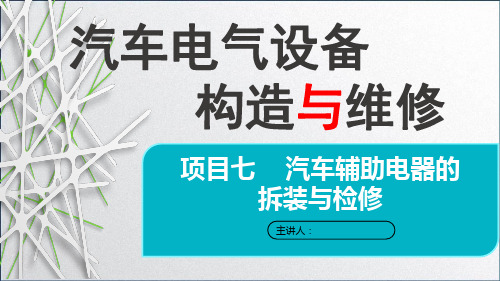 汽车电气设备构造与维修 项目七 汽车辅助电器的拆装与检修